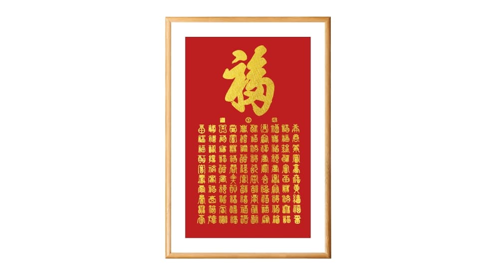 百福图