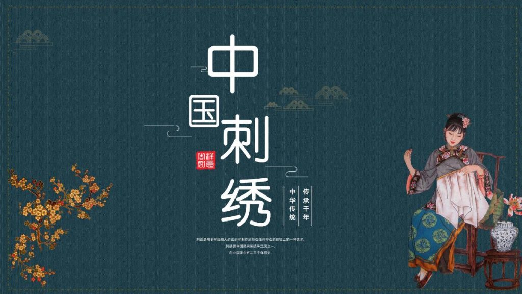 中国刺绣文化