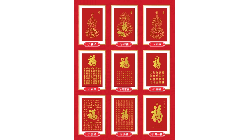 中国福字刺绣