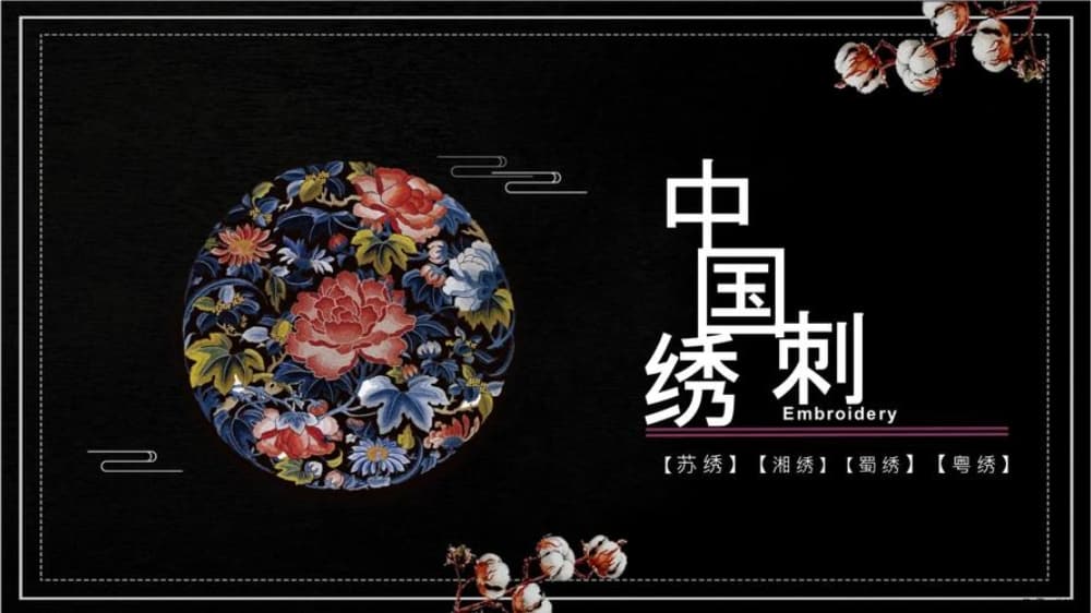 中国刺绣