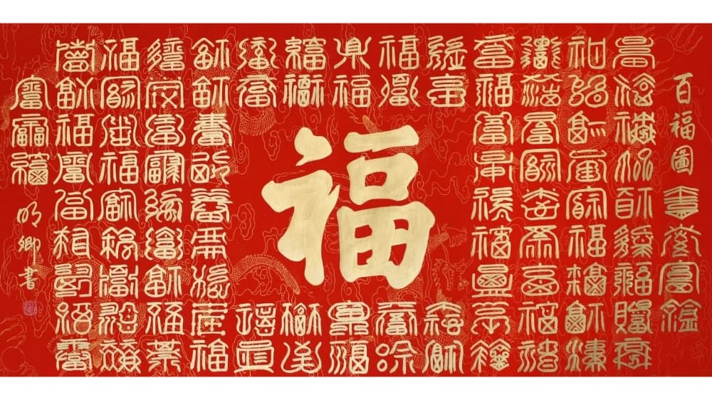 百福图