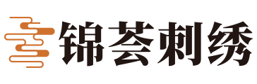 锦荟刺绣